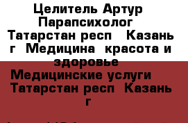 Целитель Артур  Парапсихолог - Татарстан респ., Казань г. Медицина, красота и здоровье » Медицинские услуги   . Татарстан респ.,Казань г.